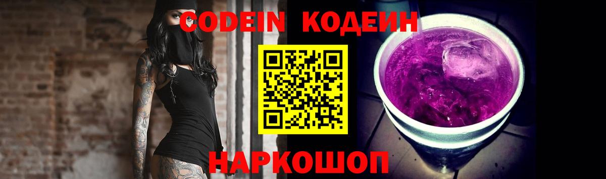 Codein Purple Drank Корсаков