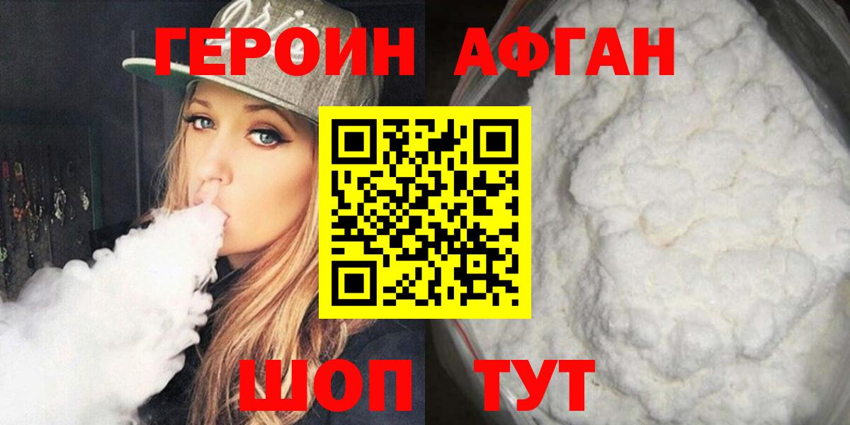 Героин Афган Корсаков
